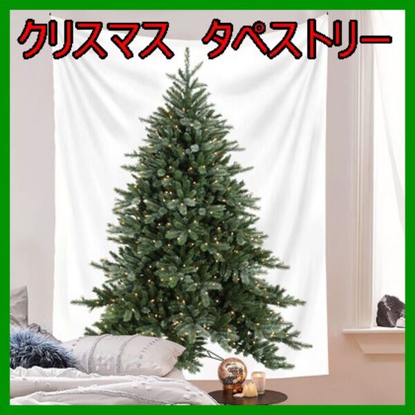 クリスマス　タペストリー　クリスマスツリー　シンプルツリー