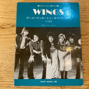 ポール・マッカートニー&ウイングス・ベスト 完全レコードコピー パート譜 リットーミュージック