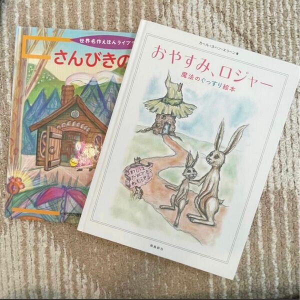 人気こども絵本２冊☆おやすみロジャー、さんびきのくま