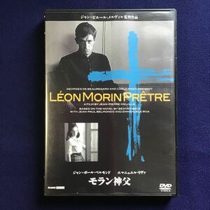 モラン神父 DVD ジャン=ポール・ベルモンド エマニュエル・リヴァ ジャン=ピエール・メルヴィル　キリスト教　レジスタンス