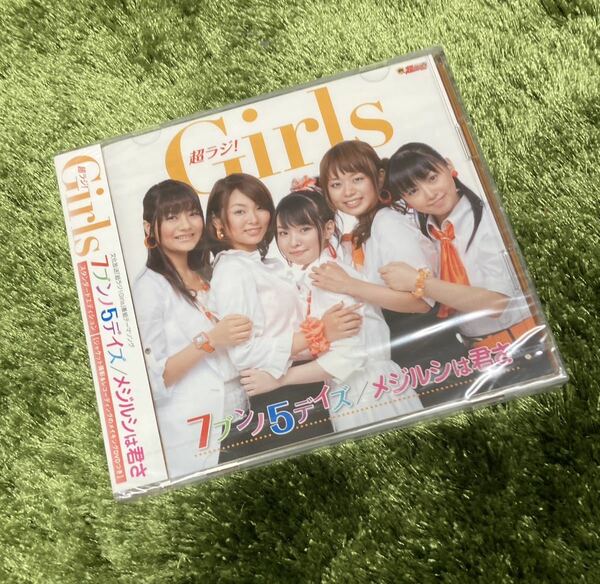 ７ブンノ５デイズ／メジルシは君さ （スタンダードエディション） （ＤＶＤ付） 超ラジ！ Ｇｉｒｌｓ