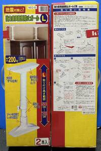 自身対策　強力家具転倒防止ポールL 2個セット