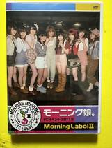 ファンクラブ限定DVD モーニング娘。　FCイベント 2011.2 Morning Labo! Ⅱ_画像1