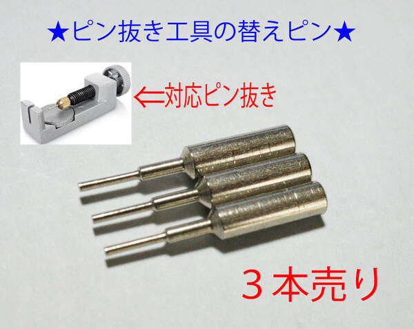 F★替えピン3本★バンドピン抜き工具箱型用ピン★1