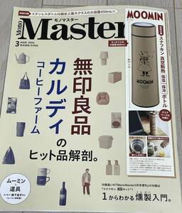 モノマスター　3月号 無印良品　カルディのヒット品解剖 「冊子の出品です。付録はありません」