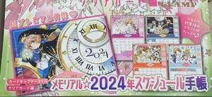 なかよし 2024年 1月号付録 カードキャプターさくら クリアカード編 メモリアル 2024年スケジュール手帳