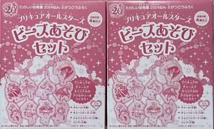 ２箱セット★たのしい幼稚園2024年2月号付録 プリキュアオールスターズ ビーズあそびセット