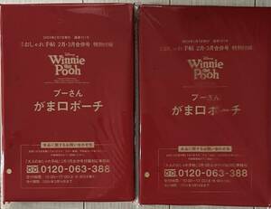 2個セット★大人のおしゃれ手帖 2024年 2月号・3月号合併号付録 プーさん がま口ポーチ