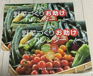 やさい畑2023年冬号別冊付録 2024年野菜づくり お助けカレンダー ２冊セット