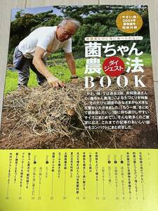 やさい畑 2024年2月春準備号付録 「無農薬なのに虫に食べられない 菌ちゃん農法ダイジェストBOOK」