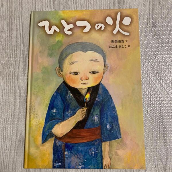 ひとつの火　絵本 新見南吉　子ども　