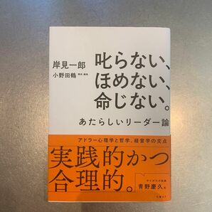 叱らない、ほめない、命じない。　あたらしいリーダー論 岸見一郎／著　小野田鶴／構成・編集