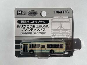 バスコレクション N392A 西武バスオリジナル ありがとう西工96MCノンステップバス 　事業者限定品 A品番 バスコレ TOMYTEC 鉄道 模型