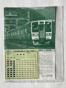 KATO 10-1212 211系3000番台 長野色(スカート強化形) 説明書・使用済シールのみ　中央線 TOMYTEC 鉄道 模型