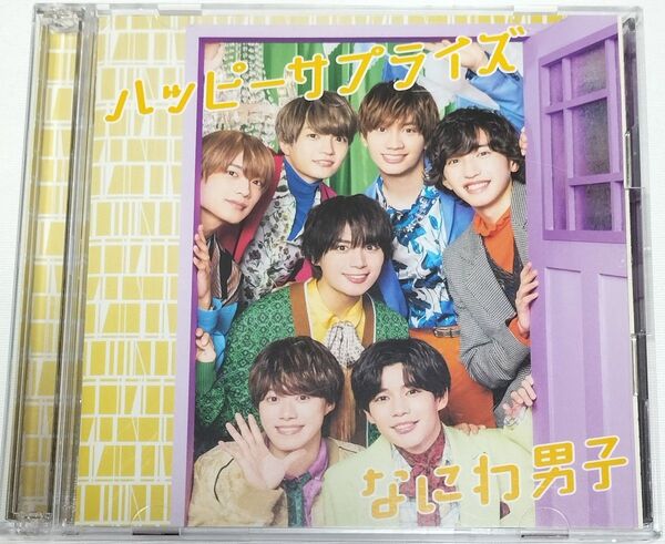 なにわ男子/ハッピーサプライズ 初回限定盤1 DVD版 帯付き 中古