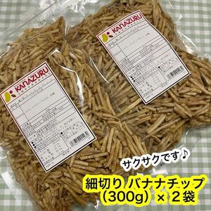 【サクサク】細切りバナナチップ ２袋（600g）アウトレット品　大容量　バナナ　加工品　　人気商品　お買い得！！