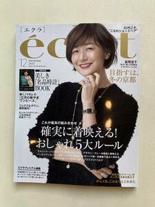 エクラ　eclat 2023年12月号　富岡佳子　　送料167円