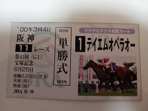 テイエムオペラオー プラザエクウス名馬カード 宝塚記念 競馬 JRA 和田竜二 G1