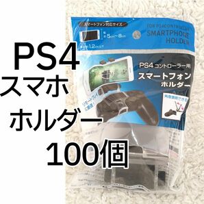 PS4スマホホルダー　100個セット