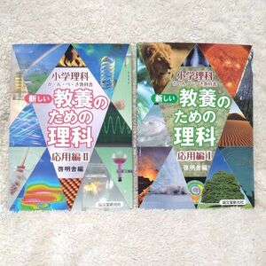 新しい教養のための理科 小学理科か・ん・ぺ・き教科書 応用編1、2