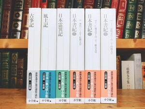 古典文学の決定版!! 新編日本古典文学全集 日本書紀 古事記 風土記 日本霊異記 全6巻 検:平家物語/太平記/竹取物語/源氏物語/神話/土佐日記