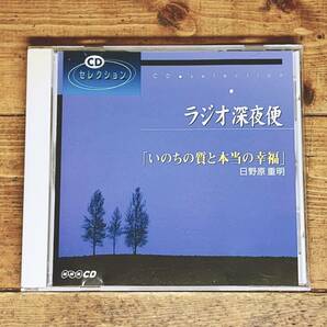 人気廃盤!! NHKラジオ深夜便 『いのちの質と本当の幸福』 日野原重明 講演CD全集!! 検:幸福論/赤軍/人生論/生き方/よど号ハイジャック事件