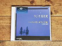 人気廃盤!! NHKラジオ深夜便 『いのちの質と本当の幸福』 日野原重明 講演CD全集!! 検:幸福論/赤軍/人生論/生き方/よど号ハイジャック事件_画像1