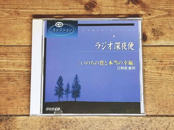 人気廃盤!! NHKラジオ深夜便 『いのちの質と本当の幸福』 日野原重明 講演CD全集!! 検:幸福論/赤軍/人生論/生き方/よど号ハイジャック事件