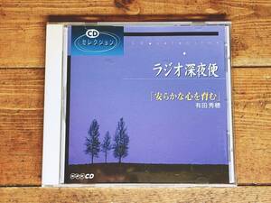 人気廃盤!! NHKラジオ深夜便 安らかな心を育む 有田秀穂 講演CD全集 検:座禅/脳科学/丹田呼吸法/セロトニン/瞑想/ストレス解消/健康法