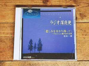 人気廃盤!! NHKラジオ深夜便 『悲しみを分かち持って』 若林一美 講演CD全集 検:ちいさな風の会/死別の悲しみを超えて/デススタディー