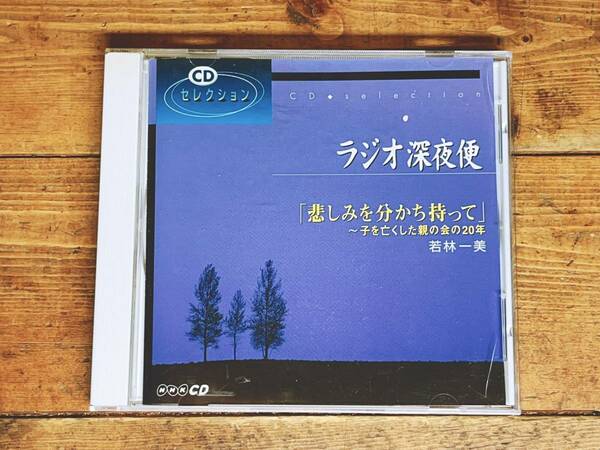 人気廃盤!! NHKラジオ深夜便 『悲しみを分かち持って』 若林一美 講演CD全集 検:ちいさな風の会/死別の悲しみを超えて/デススタディー