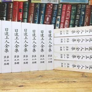 非売品!! 『日達上人全集』 第一輯第二輯揃 日蓮正宗大石寺法主 検:日蓮大聖人御書/法華三部経/御本尊/法華経/立正安国論/富士学林