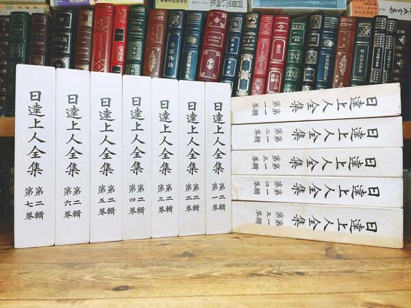 非売品!! 『日達上人全集』 第一輯第二輯揃 日蓮正宗大石寺法主 検:日蓮大聖人御書/法華三部経/御本尊/法華経/立正安国論/富士学林