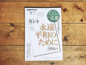 絶版!! NHK 100分de名著 「永遠平和のために カント」 萱野稔人名講義!! 検:純粋理性批判/実践理性批判/判断力批判/デカルト/ヘーゲル