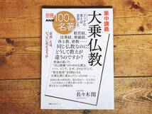 絶版!! NHK 100分de名著 「大乗仏教」 佐々木閑名講義!! 検:原始仏教研究/般若経/法華経/華厳経/密教/経典/輪廻/業/観音経/大乗仏教歴史_画像1