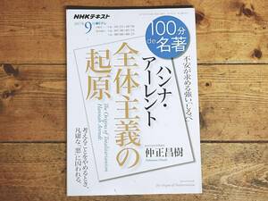 絶版!! NHK 100分de名著 「全体主義の起原 ハンナ・アーレント」 仲正昌樹名講義!! 検:ユダヤ人/第二次世界大戦/ハイデッガー/フーコー