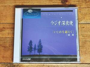 人気廃盤!! NHKラジオ深夜便 『いじめを超えて 一盛勇』 講演CD全集 検:青春期/折檻/生き方/人生論/エッセイ/不登校/虐待/家族関係