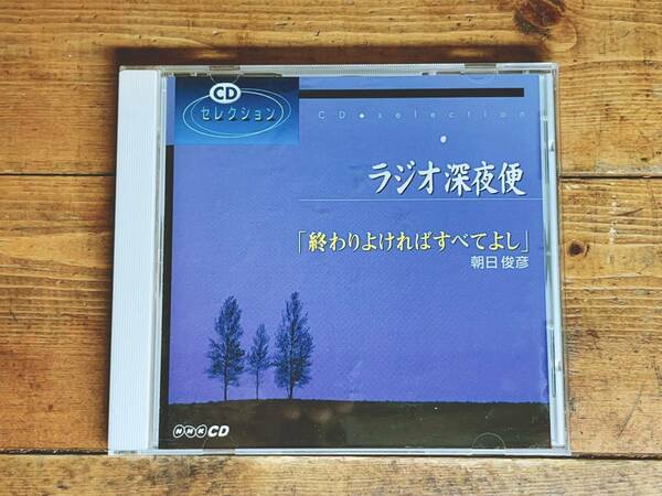 人気廃盤! NHKラジオ深夜便 『終わりよければすべてよし 朝日俊彦』 講演CD全集 検:がん告知/死生観/終末期医療/ガン治療/人生論/生き方