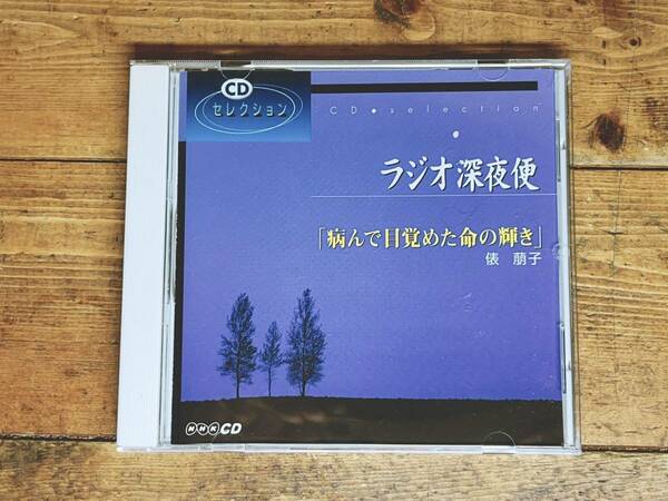 人気廃盤!! NHKラジオ深夜便 『病んで目覚めた命の輝き 俵萌子』 講演CD全集 検:がん対策基本法/死生観/生き方/幸福論/がん治療/ストレス