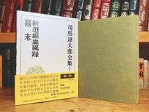 定価24万!! 司馬遼太郎全集 全68巻揃 検:竜馬がゆく/坂の上の雲/街道をゆく/池波正太郎/松本清張/吉川英治/北方謙三/藤沢周平/山本周五郎_画像4