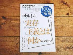 絶版!! NHK 100分de名著 「実存主義とは何か サルトル」 海老坂武名講義!! 検:嘔吐/存在と無/ボーヴォワール/ニーチェ/キルケゴール