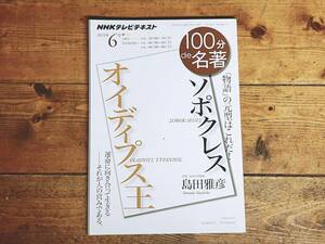 絶版!! NHK 100分de名著 「オイディプス王 ソポクレス」 島田雅彦名講義 検:古代ギリシアの三大悲劇詩人/アイスキュロス/エウリーピデース