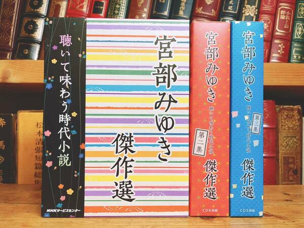 人気名盤!! 朗読 宮部みゆき傑作選 聴いて味わう時代小説全集 CD全17枚揃 検:山本周五郎/吉川英治/司馬遼太郎/松本清張/江戸川乱歩/太宰治