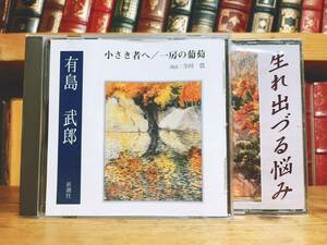 人気名盤!!定価6930円!! 「小さき者へ 一房の葡萄 生まれ出づる悩み」 有島武郎代表作!! 新潮CD朗読全集 検:芥川龍之介/森鴎外/谷崎潤一郎