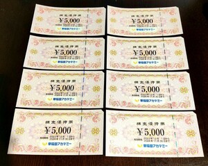 ●早稲田アカデミー株主優待券5000円分 8枚●有効期限 2024年11月30日