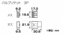 キタコ KITACO 0900-755-02081 コネクターセット ナチュラル バルブソケット用/3極(オス/メス) 1セット コネクター_画像2