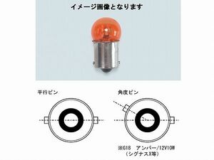 キタコ 806-0000112 ウインカー用口金球 G18-12V23W オレンジ