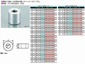 キタコ 0900-093-00008 スペーサーカラー 6φ 外径13mmX厚10mm 1個