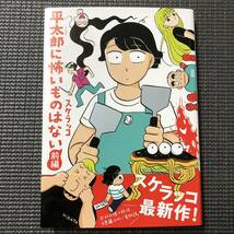 直筆イラスト入り サイン本 平太郎に怖いものはない 前編 スケラッコ 初版 帯付き_画像1