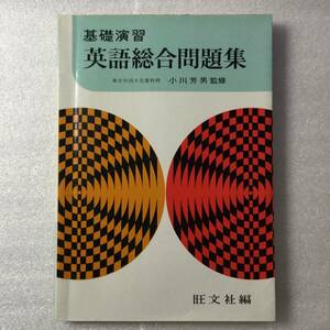 基礎演習　英語総合問題集　小川芳男監修　旺文社　送料180円